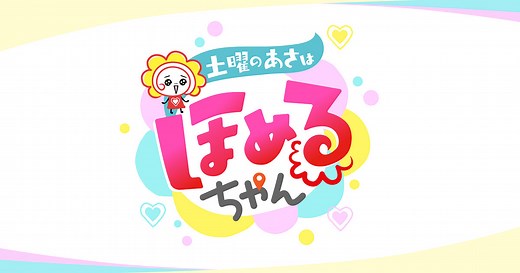 土曜のあさはほめるちゃん | MBS 毎日放送