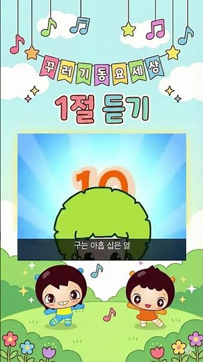 Song of 10, Number Song 🔢 1 is lalala one (counting numbers from 1 to 10) [Listen to the first ve...