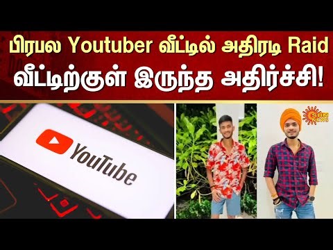 Shocking Raid | Popular YouTuber | House | What was found inside the house? | FIR | Sun News