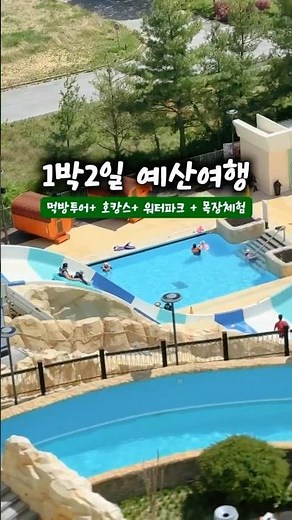 예산 1박2일 가족여행 코스 추천! 스플라스 리솜 리조트