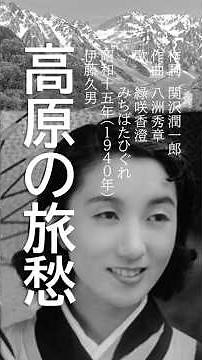 明治大正昭和の日本人は、どんな歌を歌ってきたか？ #高原の旅愁#伊藤久男 #昭和の名曲 #みちばたひぐれ