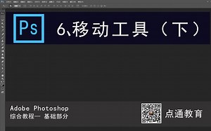 PS教学 6、移动工具