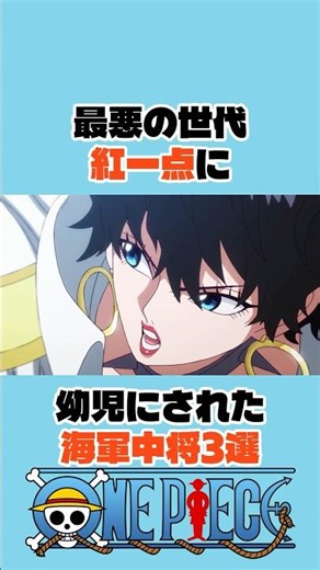 ㊗️200万再生　最悪の世代紅一点に幼児にされた海軍中将3選 #onepiece #ワンピース #アニメ#shorts
