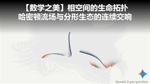 【数学之美】相空间的生命拓扑：哈密顿流场与分形生态的连续交响