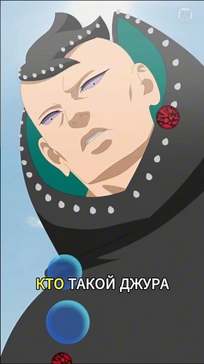 Кто он? Джуро СИЛЬНЕЙШИЙ в Боруто! #боруто #наруто