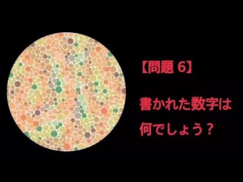 色覚テスト：この画像の数字が読み取れますか？【解説付き】