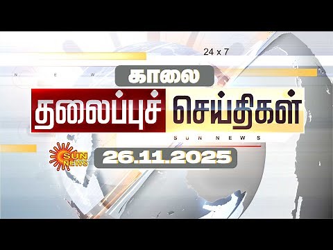 🔴LIVE: Headlines | தலைப்புச் செய்திகள் - 26.11.2025 | Today Headlines | Sun news
