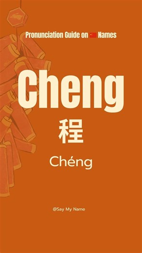 Chinese 🇨🇳 Surname Pronunciation Cheng #learnchinese #saymyname #chinesesurnames #chinesename#shorts