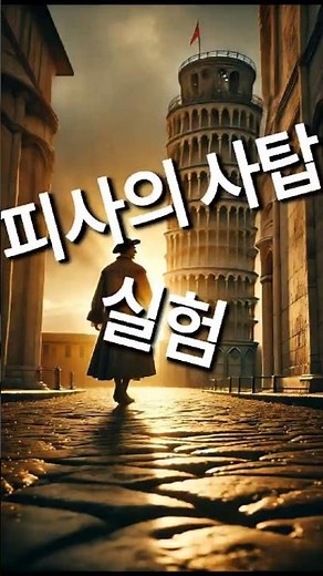 피사의 사탑 실험, 낙하속도, 갈릴레오, 갈릴레이, 지동설, 천동설, #종교재판 #역사 #세계사#역사단편#비사#숨겨진역사#재미있는 역사 #감동역사 #역사비화 #슬픈역사#지식#이슈