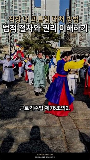 [1/3] 직장 내 괴롭힘 대처 방법: 법적 절차와 권리 이해하기