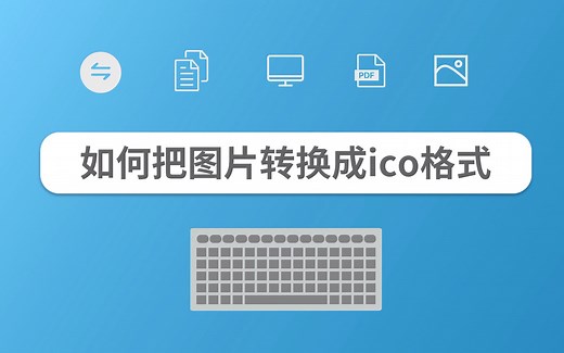 如何把图片转换成ico格式