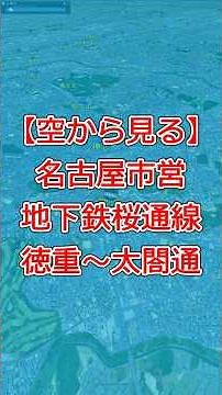 【Google Earth Pro】名古屋市営地下鉄 桜通線 全線走破！徳重→久屋大通→名古屋→太閤通【ルートシミュレーション】