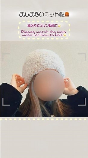 【かぎ針編み】超簡単丸いニット帽の編み方❄️#shorts