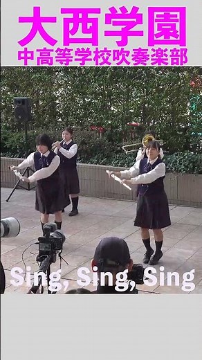 【Sing, Sing, Sing】大西学園中高等学校吹奏楽部【Let's Swing!!】