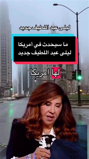 ‎#اخر توقع ليلى عبد اللطيف ‎#عبد_اللطيف_ليلى ‎#ليلى_عبد اللطيف ‎#ليلى_عبد_اللطيف ‎#توقعات الابراج ‎ عبد اللطيف ليلى عبد اللطيف