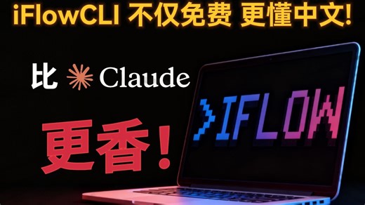 小白也能上手终端AI？iFlow CLI实测：比Claude Code更香！