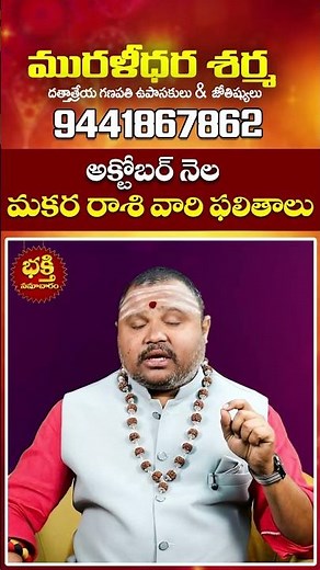 మకరరాశి ఫలాలు అక్టోబర్ | Capricorn October 2025 | October Makara Rasi Phalalu in Telugu 2025