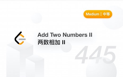 445. 两数相加 II Add Two Numbers II 【LeetCode 力扣官方题解】