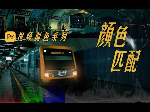 【干货】PR视频调色系列｜颜色匹配｜仿色思路 经验分享