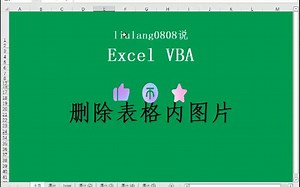 Excel VBA：删除表内图片常用方法