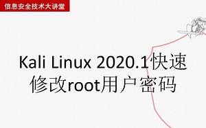 KaliLinux2020.1快速修改root用户密码
