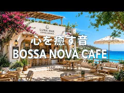 【途中広告なし】癒しの女性ボーカル ボサノバ🎵 心地よいカフェ音楽でリラックス｜仕事・勉強・読書・作業・集中用BGM