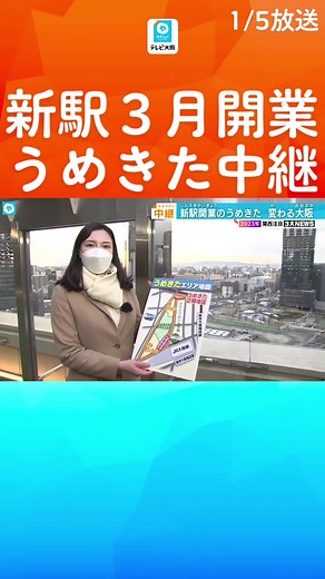 ２０２３年、関西の３大ニュースを中継を交えてお伝えします。#テレビ大阪ニュース #やさしいニュース #tiktokでニュース #うめきた #うめきた新駅 #大阪駅 #jr西日本 #梅田 #梅田スカイビル #ウーデンジェニファー