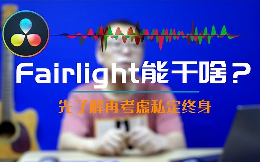 fairlight音频应用01、fairlight到底能做啥？了解一下软件以及操作面板。