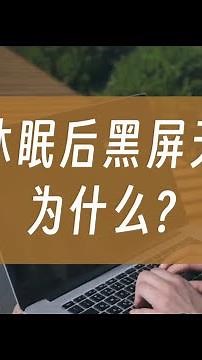 电脑休眠后黑屏无响应，怎么办？How to fix?