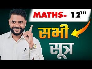 Class 12 Maths Formula |All Formulas of maths Class 12 | Class 12 Maths | Maths Class 12 |