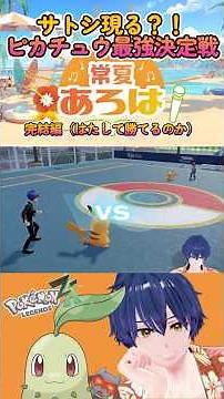 『Pokémon LEGENDS Z-A』S020「サトシ現る？！」 #pokemon #ポケモン