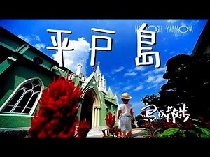 【平戸島（長崎県平戸市）】歴史的にも有名な場所。教会や平戸城などの感動する景観がある。