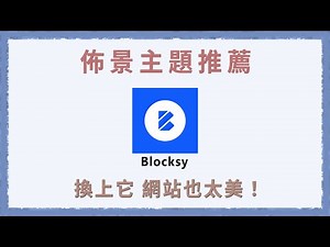 Blocksy 教學 - 我最推薦的WordPress佈景主題，一鍵讓網站變漂亮！ | WordPress教學 | 一小時架站