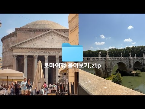 첫 로마라면 이 영상 하나로 끝!🇮🇹 | 콜로세움·바티칸·트레비분수 등 필수 관광지부터 트라스테베레까지..💗 이탈리아 로마 여행 몰아보기🍝🍕