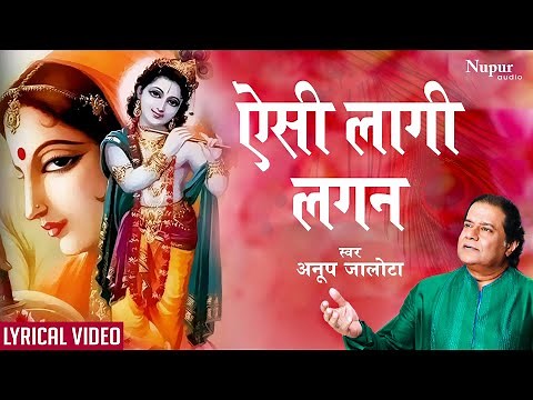 Aisi Lagi Lagan with Lyrics- ऐसी लागी लगन मीरा हो गई मगन | ANUP JALOTA | Most Popular Krishna Bhajan