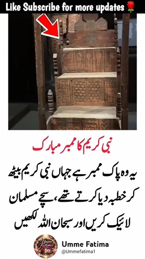 💯🌹The Blessed Pulpit of Prophet Muhammad ﷺ #ProphetMuhammad#IslamicHistory#MadinaSharif#BlessedPlace