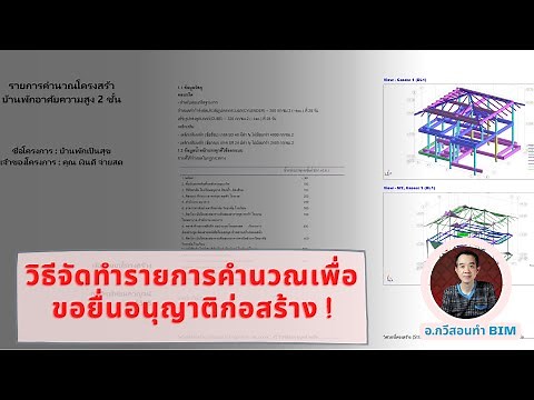 วิธีจัดทำรายการคำนวณเพื่อขอยื่นอนุญาติก่อสร้าง