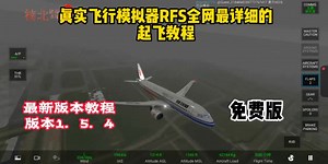 游戏实况:真实飞行模拟器RFS最新起飞教程，全网最全，登机门起飞