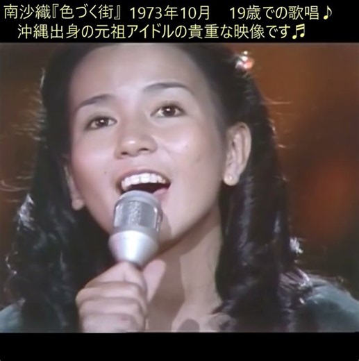 #shorts 南沙織の貴重な歌唱映像！『色づく街』1973年10月の歌唱♬