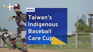 Every year, Indigenous children across Taiwan come together for the Care Cup baseball tournament. TaiwanPlus reporter Bing Wang went to Hualien to give us an inside look at how interest in baseball is being cultivated within Indigenous Taiwanese communities. | TaiwanPlus News