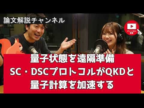 【論文解説】量子状態を遠隔準備：SC・DSCプロトコルがQKDと量子計算を加速する