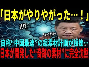 【海外の反応】史上最大の大快挙！日本が開発した“夢の超素材”に世界が震撼！