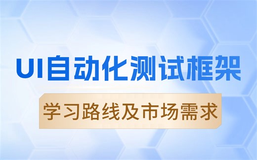 python pytest selenium UI自动化测试框架学习路线及市场需求，自动化测试全套教程
