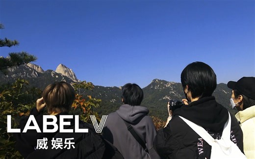 [威神V/WayV] [威神V-log] ⛰爬山像吃饭一样简单