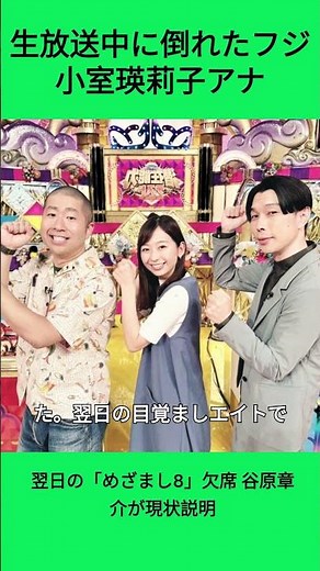 生放送中に倒れたフジ小室瑛莉子アナ、翌日の「めざまし8」欠席 谷原章介が現状説明