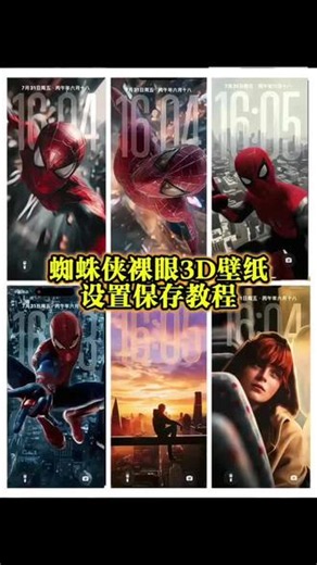 蜘蛛侠动态壁纸教程 蜘蛛侠崭新之日壁纸电脑 蜘蛛侠壁纸原图 锁屏壁纸 琴葛雷电脑壁纸 ios26壁纸3D怎么设置 蜘蛛侠崭新之日壁纸平板横屏 蜘蛛侠崭新之日 蜘蛛侠裸眼3d壁纸 蜘蛛侠崭新之日壁纸手机 琴葛蕾壁纸wallpaper 蜘蛛侠动态壁纸指令 iPhone壁纸 蜘蛛侠崭新之日壁纸横屏 蜘蛛侠角色壁纸 #裸眼3D壁纸 苹果立体3D动态壁纸教程 荷兰弟蜘蛛侠壁纸 动态锁屏 琴葛蕾和蜘蛛侠壁纸