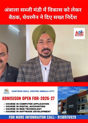 A-Z Media on Instagram: "अंबाला शहर मार्केट कमेटी बोर्ड के चेयरमैन जसविंदर सिंह उगाड़ा ने सब्जी एवं फल मंडी में आढ़तियों और दुकानदारों के साथ बैठक कर मंडी से जुड़ी समस्याओं और विकास कार्यों पर चर्चा की। बैठक में आपसी तालमेल से काम करने के निर्देश दिए गए और नियमों का उल्लंघन करने वालों को कड़ी चेतावनी दी गई। मंडी प्रधान ने भी पूर्ण सहयोग का आश्वासन दिया। #AmbalaMandi #MarketCommittee #FarmersMarket #DevelopmentMeeting"