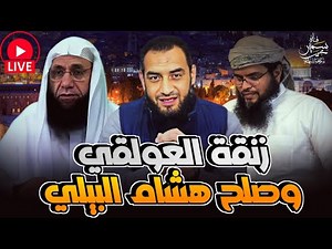 زنقة العولقى وصلح البيلى