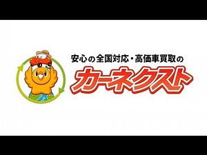 廃車買取カーネクスト