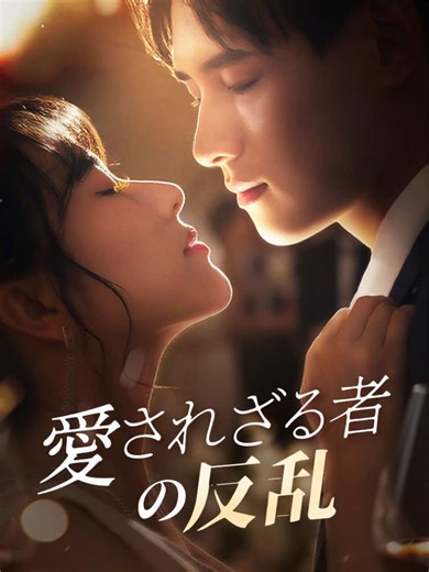 👆👆 左下のリンクをクリックして無料で全集を見る🆓#moboreels #drama #短編ドラマ